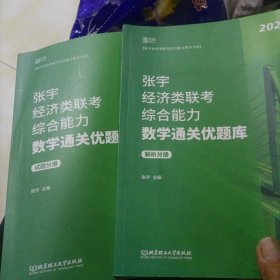 2021 张宇经济类联考综合能力数学通关优题库