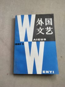 外国文艺（1982年第5期）