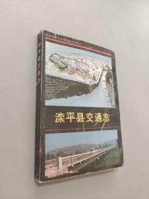 灤平縣交通志