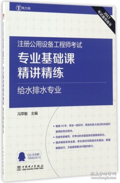 2017注册公用设备工程师考试 专业基础课精讲精练 给水排水专业