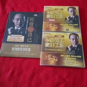 让新员工更好工作——职场一桶金系列、4DVD+特别赠送4CD+员工培训手册全新正版未拆封、主讲人 艾莫