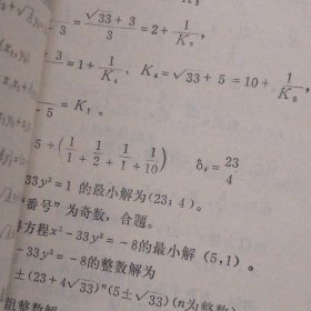 不定方程浅说+谈谈不定方程+数理逻辑初步 共3册合售 1980年一版一印 1册内页有水印迹看图自鉴（扉页均有字迹 自然旧泛黄 品相看图自鉴免争议）