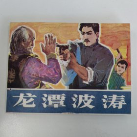 精品連環(huán)畫：《龍?zhí)恫贰? onerror=
