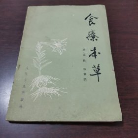 1984年唐·孟诜《食疗本草》