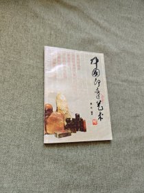 中国印章艺术