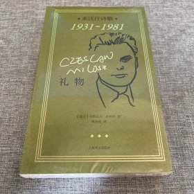 礼物：米沃什诗歌1931-1981（切斯瓦夫·米沃什作品）