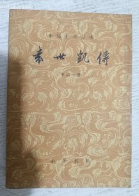 中华史学丛书：袁世凯传