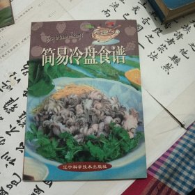 简易冷盘食谱