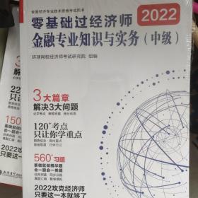 2020零基础过经济师：金融专业知识与实务（中级）