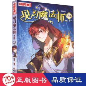 《中国卡通》漫画书——见习魔法师23·漫画版