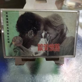 欧美怀旧经典情歌全记录磁带。2个