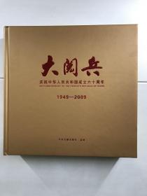 大阅兵 庆祝中华人民共和国成立六十周年（1949-2009）首日封、邮票、阅兵光盘五张（中央文献出版社监制）三面刷金（现货如图）