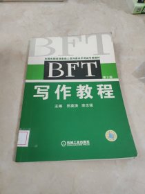 BFT写作教程（第2版）