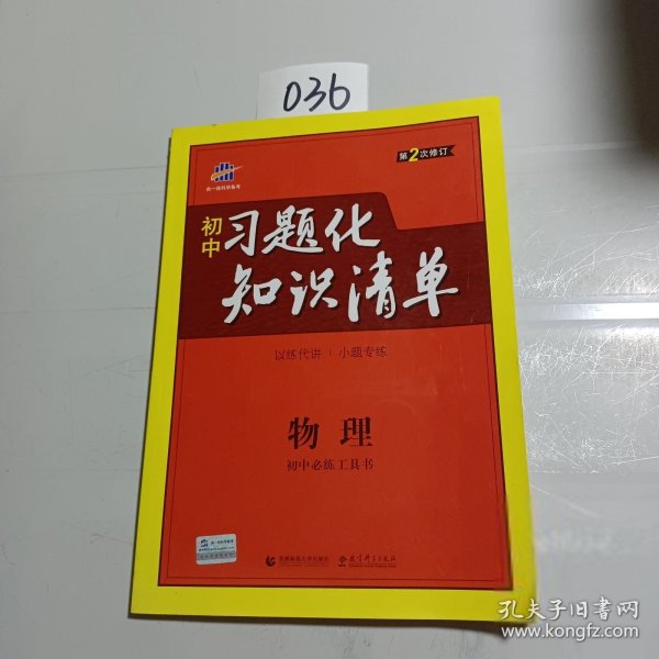 物理 初中习题化知识清单 初中必练工具书 第2次修订 2018版 曲一线科学备考