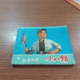 小八路彩色木偶片