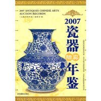 2007瓷器拍卖年鉴