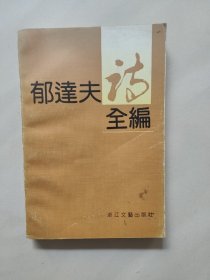 郁达夫诗全编