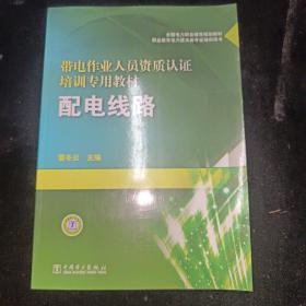 全国电力职业教育规划教材 带电作业人员资质认证培训教材 配电线路