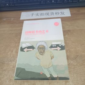 清醒思考的艺术：你最好让别人去犯的52种思维错误