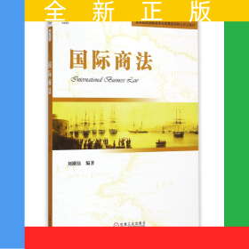 國際商法(高等院校國際經(jīng)濟(jì)與貿(mào)易系列精品規(guī)劃教材)