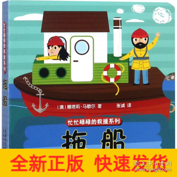 《忙忙碌碌的救援系列-拖船》商务印书馆童书馆