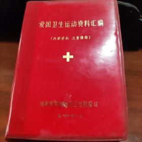 《爱国卫生运动资料汇编》1976年