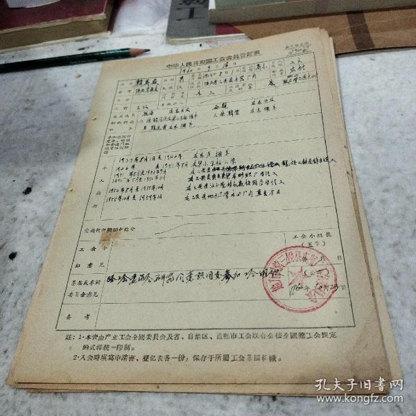 中华人民共和国工会入会申请表1960年韩万森