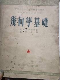 几何学基础