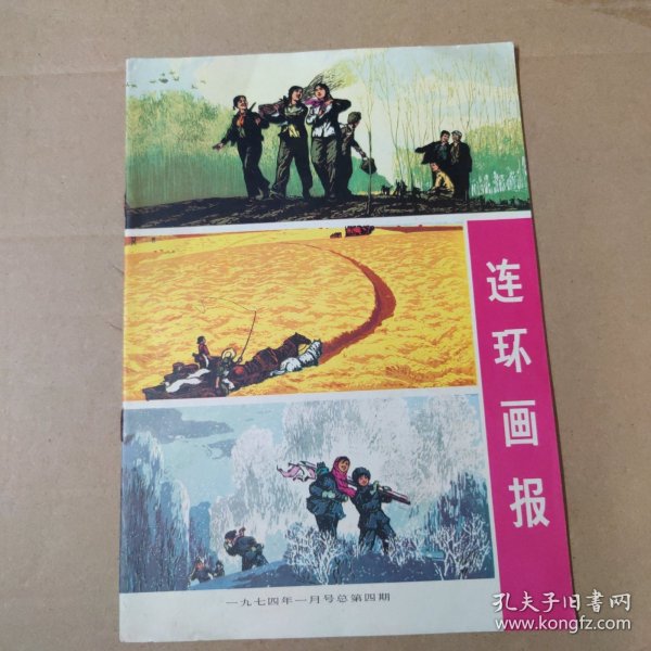 连环画报 1974-1月号 总第四期