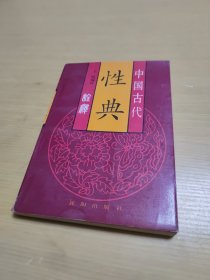 中国古代性典诠释.