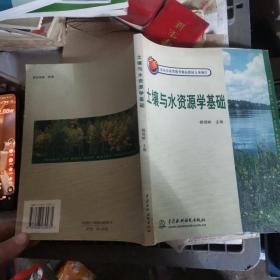 土壤与水资源学基础