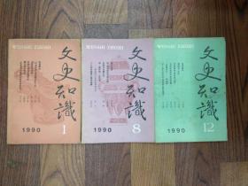 <文史知识>，1990年，1.8.12期，共3本