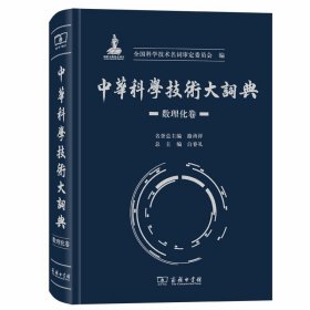 中华科学技术大词典·数理化卷