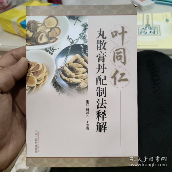 叶同仁丸散膏丹配制法释解