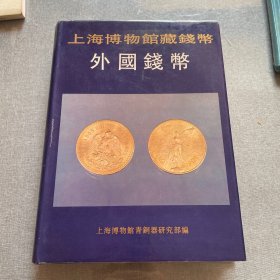 上海博物馆藏钱币外国钱币（16开精装 全一册）