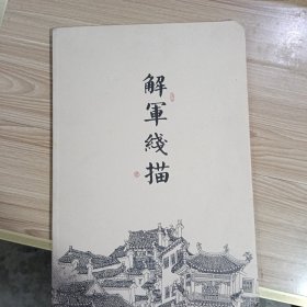 解军线描