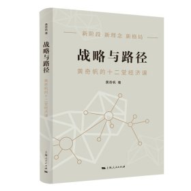 【正版新书】新书--战略与路径：黄奇帆的十二堂经济课