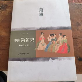中国箫笛史