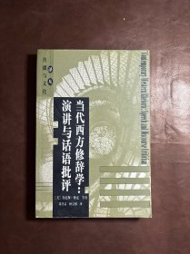 当代西方修辞学：演讲与话语批评