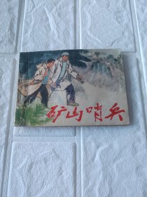 矿山哨兵连环画