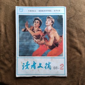 读者文摘 1986年第2期 封皮内页脱开