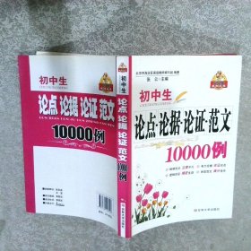 初中生论点论据论证范文10000例