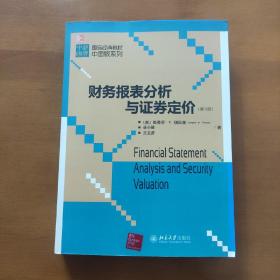 国际经典教材中国版系列：财务报表分析与证券定价（第3版）