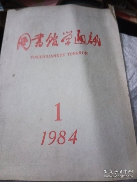 图书馆学通讯，84年1