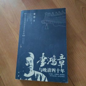 李鸿章与晚清四十年