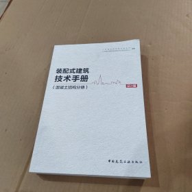 装配式建筑技术手册(混凝土结构分册设计篇)