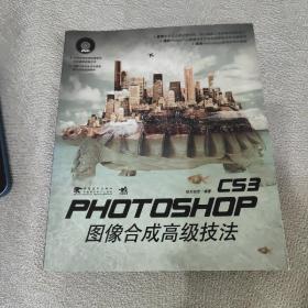 PHOTOSHOP CS3图像合成高级技法
