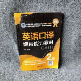 英语口译综合能力教材：2级