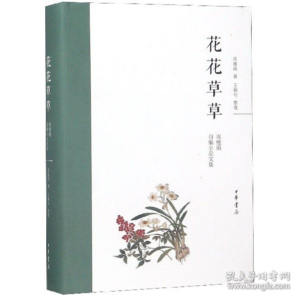 花花草草：周瘦鹃自编小品文集（精）