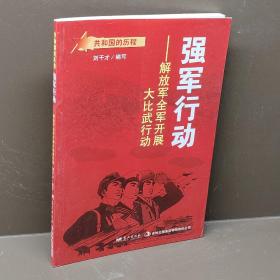 强军行动解放军全军开展大比武行动/共和国的历程